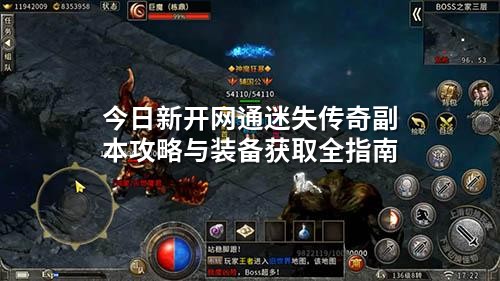 今日新开网通迷失传奇副本攻略与装备获取全指南