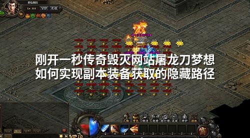 刚开一秒传奇毁灭网站屠龙刀梦想如何实现副本装备获取的隐藏路径