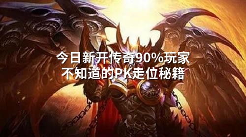 今日新开传奇90%玩家不知道的PK走位秘籍