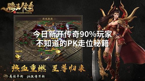 今日新开传奇90%玩家不知道的PK走位秘籍