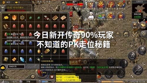 今日新开传奇90%玩家不知道的PK走位秘籍