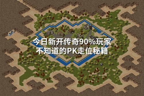 今日新开传奇90%玩家不知道的PK走位秘籍