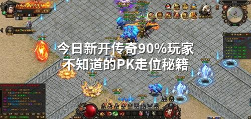 今日新开传奇90%玩家不知道的PK走位秘籍