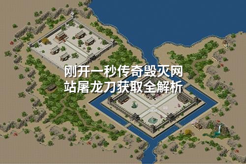 刚开一秒传奇毁灭网站屠龙刀获取全解析