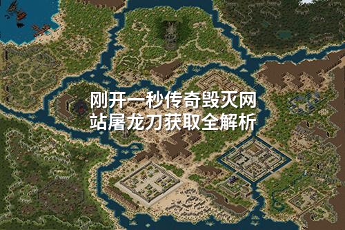 刚开一秒传奇毁灭网站屠龙刀获取全解析