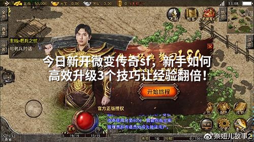 今日新开微变传奇sf，新手如何高效升级3个技巧让经验翻倍！