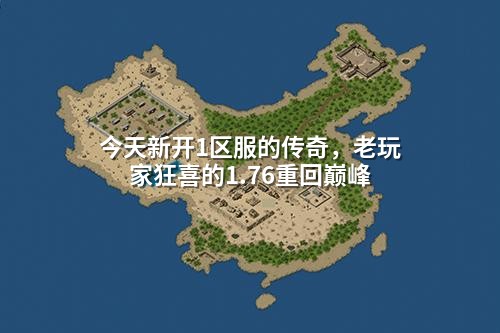今天新开1区服的传奇,老玩家狂喜的1.76重回巅峰