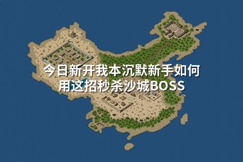 今日新开我本沉默新手如何用这招秒杀沙城BOSS