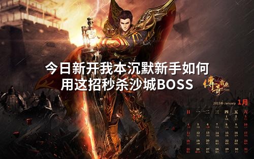 今日新开我本沉默新手如何用这招秒杀沙城BOSS