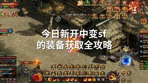 今日新开中变sf的装备获取全攻略