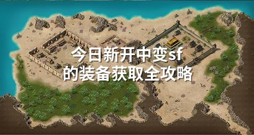 今日新开中变sf的装备获取全攻略