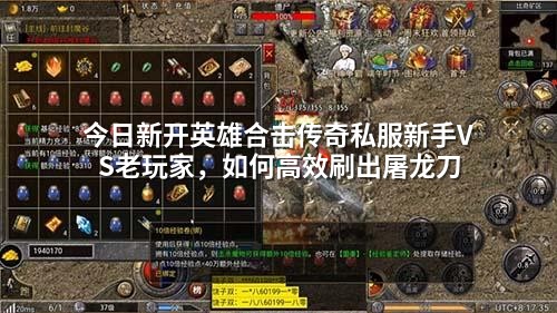 今日新开英雄合击传奇私服新手VS老玩家，如何高效刷出屠龙刀