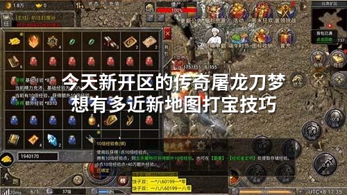 今天新开区的传奇屠龙刀梦想有多近新地图打宝技巧