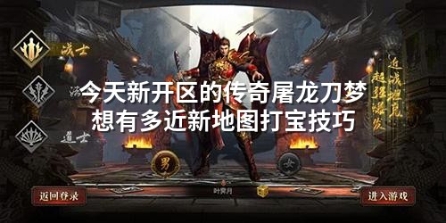 今天新开区的传奇屠龙刀梦想有多近新地图打宝技巧