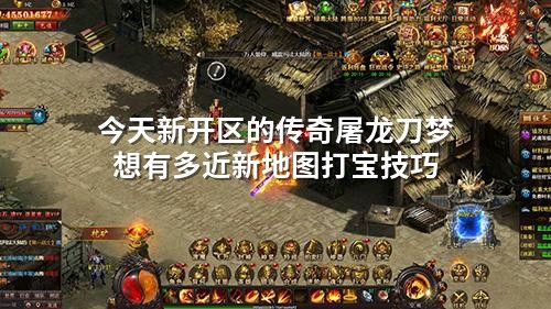 今天新开区的传奇屠龙刀梦想有多近新地图打宝技巧