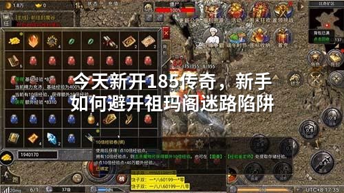 今天新开185传奇，新手如何避开祖玛阁迷路陷阱