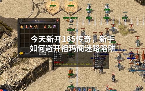 今天新开185传奇,新手如何避开祖玛阁迷路陷阱