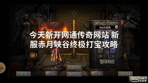 今天新开网通传奇网站 新服赤月峡谷终极打宝攻略