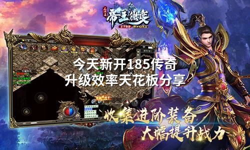 今天新开185传奇升级效率天花板分享
