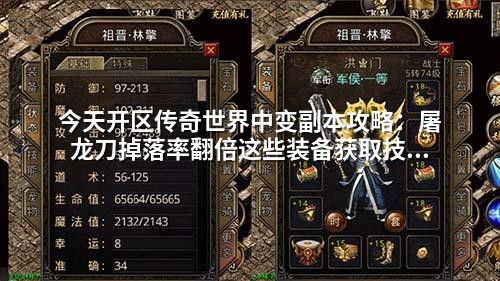 今天开区传奇世界中变副本攻略：屠龙刀掉落率翻倍这些装备获取技巧让你少走弯路！