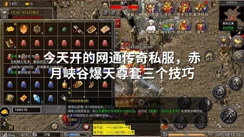 今天开的网通传奇私服,赤月峡谷爆天尊套三个技巧
