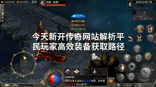 今天新开传奇网站解析平民玩家高效装备获取路径