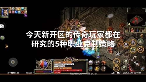 今天新开区的传奇玩家都在研究的5种职业克制策略