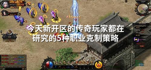 今天新开区的传奇玩家都在研究的5种职业克制策略