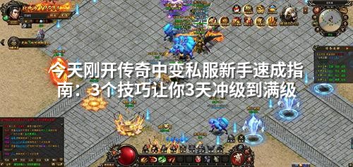 今天刚开传奇中变私服新手速成指南：3个技巧让你3天冲级到满级