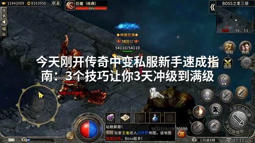 今天刚开传奇中变私服新手速成指南:3个技巧让你3天冲级到满级