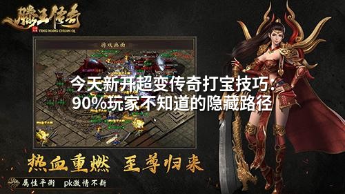 今天新开超变传奇打宝技巧:90%玩家不知道的隐藏路径