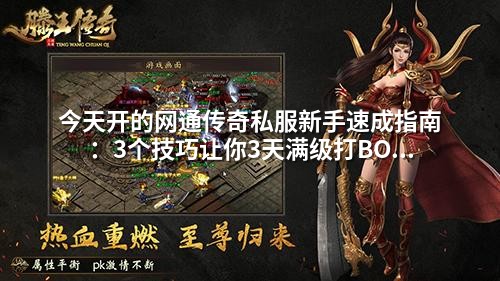 今天开的网通传奇私服新手速成指南:3个技巧让你3天满级打BOSS