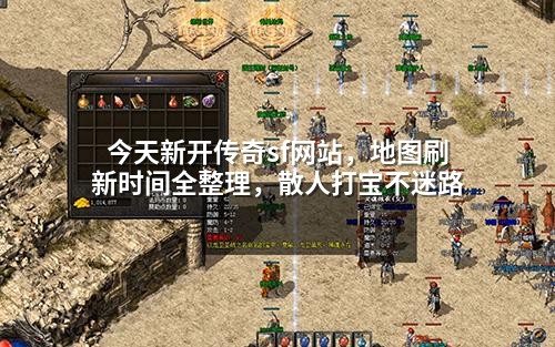 今天新开传奇sf网站,地图刷新时间全整理,散人打宝不迷路