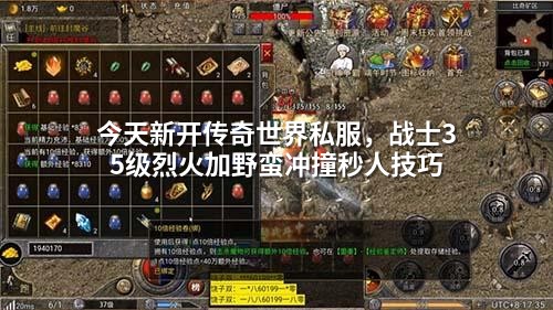 今天新开传奇世界私服,战士35级烈火加野蛮冲撞秒人技巧