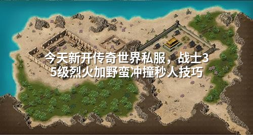 今天新开传奇世界私服,战士35级烈火加野蛮冲撞秒人技巧