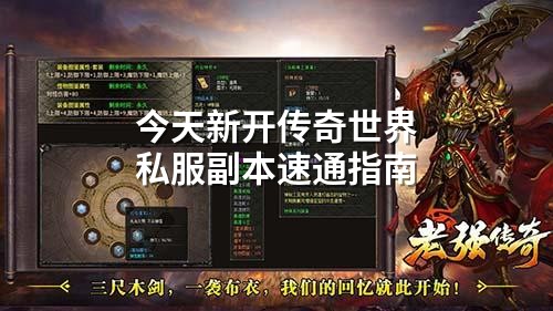 今天新开传奇世界私服副本速通指南