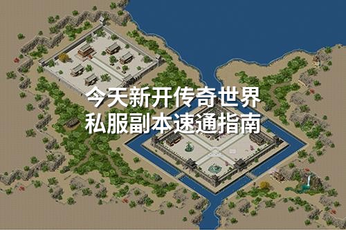 今天新开传奇世界私服副本速通指南