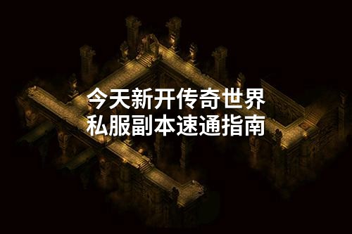 今天新开传奇世界私服副本速通指南