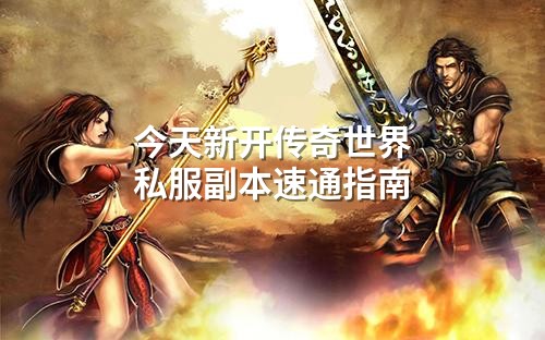 今天新开传奇世界私服副本速通指南