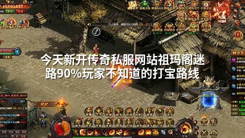 今天新开传奇私服网站祖玛阁迷路90%玩家不知道的打宝路线