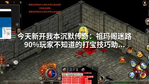 今天新开我本沉默传奇:祖玛阁迷路90%玩家不知道的打宝技巧助你速成