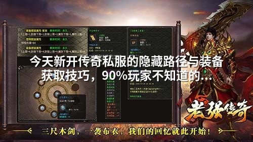 今天新开传奇私服的隐藏路径与装备获取技巧,90%玩家不知道的真相