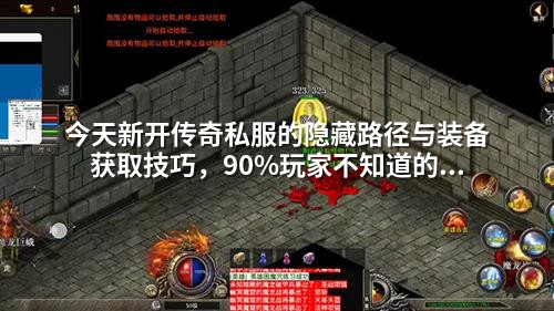 今天新开传奇私服的隐藏路径与装备获取技巧,90%玩家不知道的真相