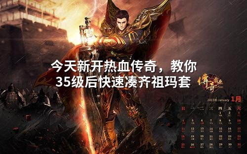 今天新开热血传奇,教你35级后快速凑齐祖玛套