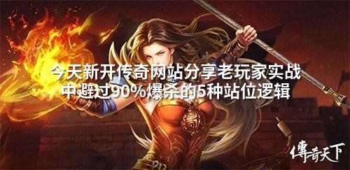 今天新开传奇网站分享老玩家实战中避过90%爆杀的5种站位逻辑