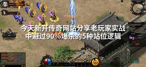 今天新开传奇网站分享老玩家实战中避过90%爆杀的5种站位逻辑
