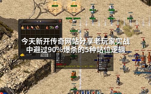 今天新开传奇网站分享老玩家实战中避过90%爆杀的5种站位逻辑
