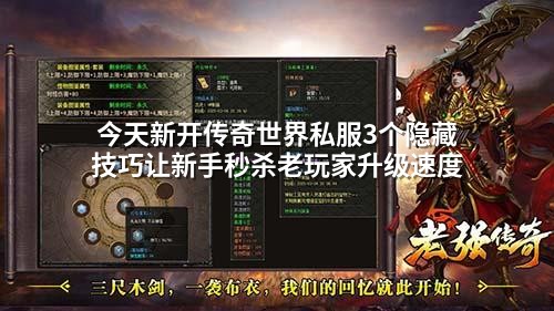 今天新开传奇世界私服3个隐藏技巧让新手秒杀老玩家升级速度