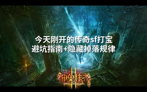 今天刚开的传奇sf打宝避坑指南+隐藏掉落规律