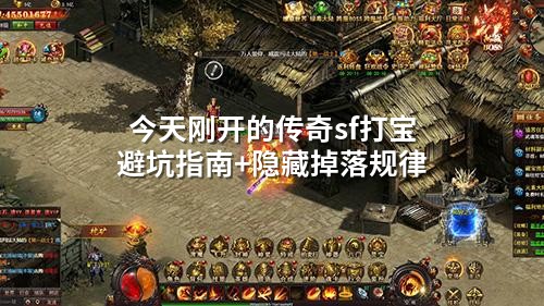 今天刚开的传奇sf打宝避坑指南+隐藏掉落规律
